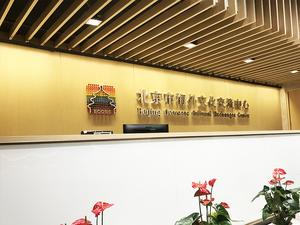 北京市对外文化交流中心 Beijing Foreign Cultural Exchange Center