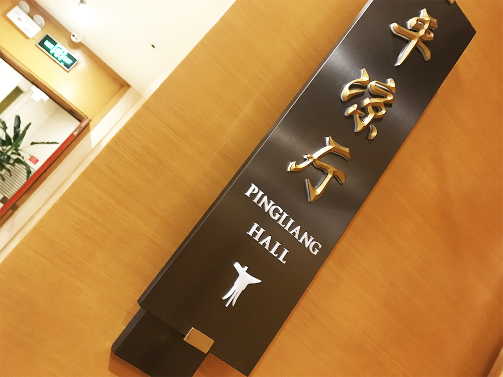 酒店餐厅包间门牌 Hotel restaurant sign