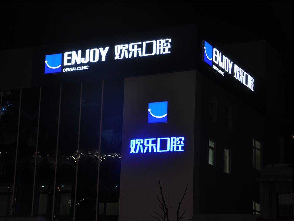 北京欢乐口腔连锁店招 Beijing ENJOY Dental clinic