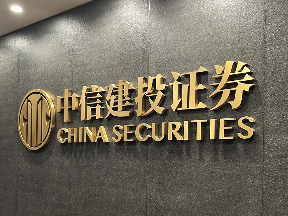 中信证券（中国尊中信大厦办公室）CHINA SECURITIES