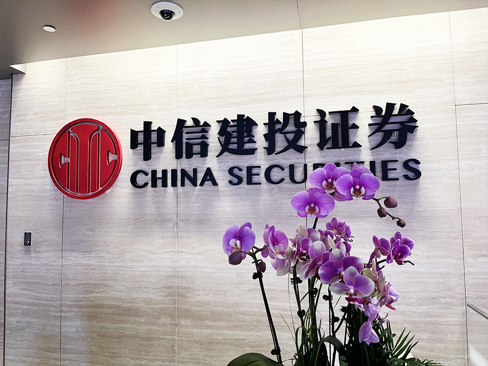 中信建投证券总部（中国尊中信大厦办公室）CHINA SECURITIES