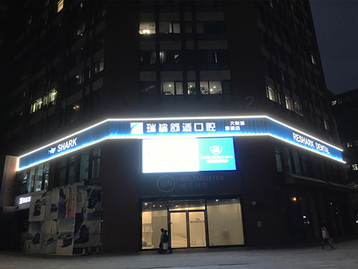 北京瑞鲨口腔大悦城旗舰店 RESHARK DENTAL